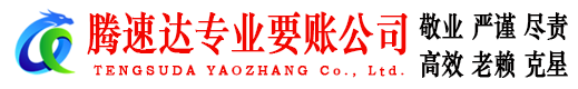 建瓯腾速达讨账公司
